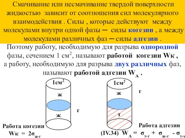 Поэтому работу, необходимую для разрыва однородной фазы, сечением 1 см2, называют