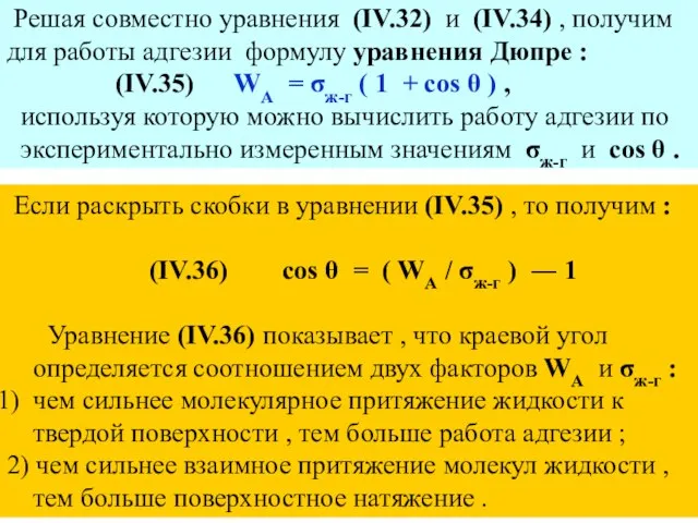 Решая совместно уравнения (IV.32) и (IV.34) , получим для работы адгезии