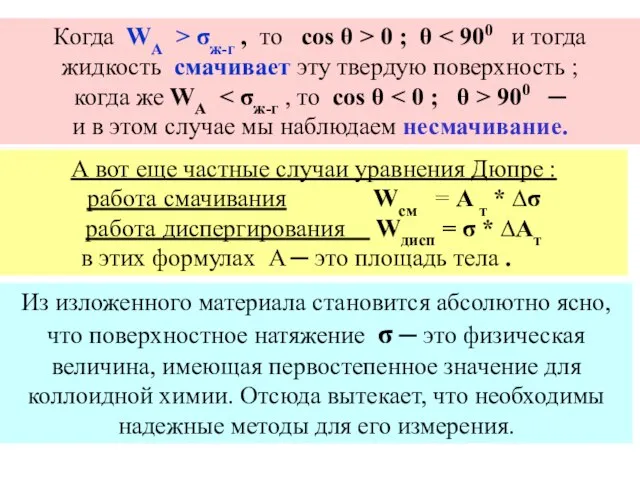 А вот еще частные случаи уравнения Дюпре : работа смачивания Wсм