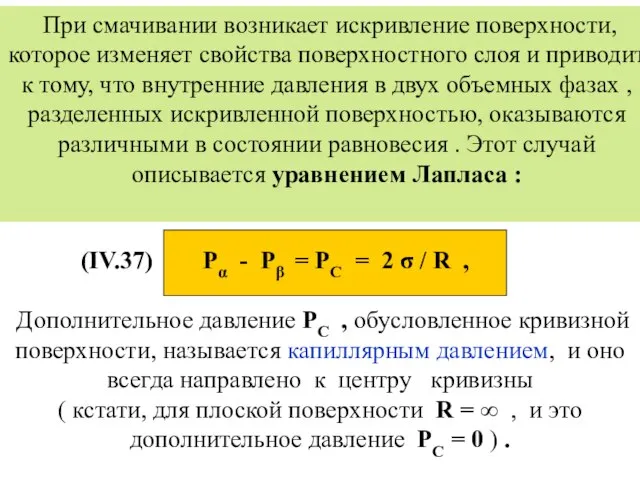 (IV.37) Pα - Pβ = PC = 2 σ / R