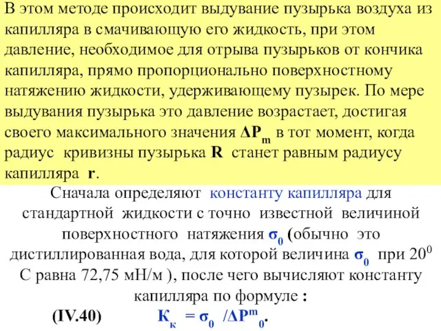 В этом методе происходит выдувание пузырька воздуха из капилляра в смачивающую