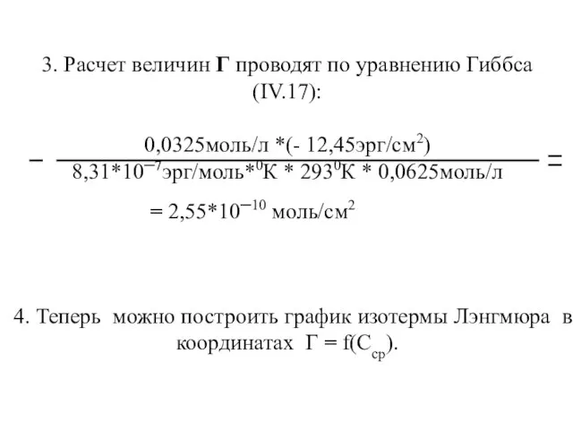 3. Расчет величин Г проводят по уравнению Гиббса (IV.17): 0,0325моль/л *(-