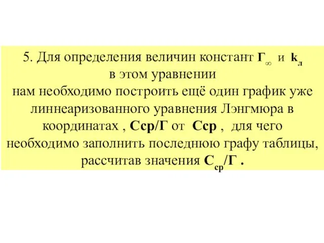 5. Для определения величин констант Г∞ и kл в этом уравнении