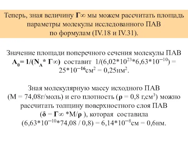 Значение площади поперечного сечения молекулы ПАВ A0= 1/(NA* Г∞) составит 1/(6,02*1023*6,63*10─10)