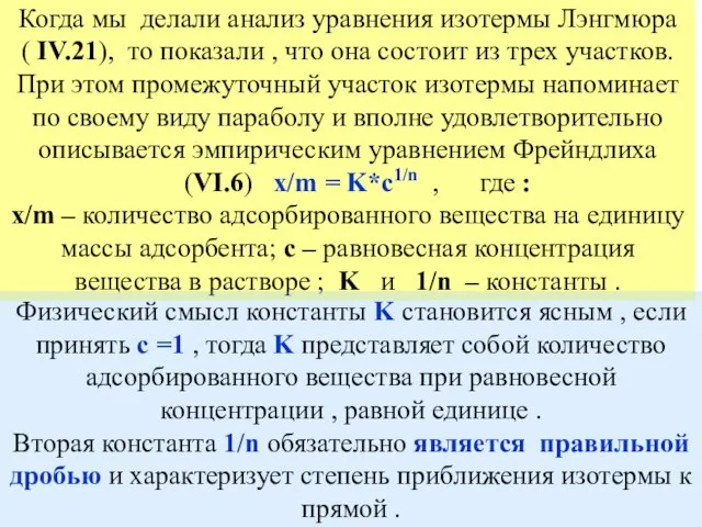 Когда мы делали анализ уравнения изотермы Лэнгмюра ( IV.21), то показали