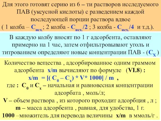 Для этого готовят серию из 6 – ти растворов исследуемого ПАВ