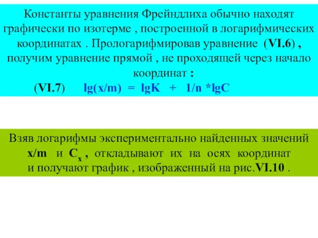 Константы уравнения Фрейндлиха обычно находят графически по изотерме , построенной в