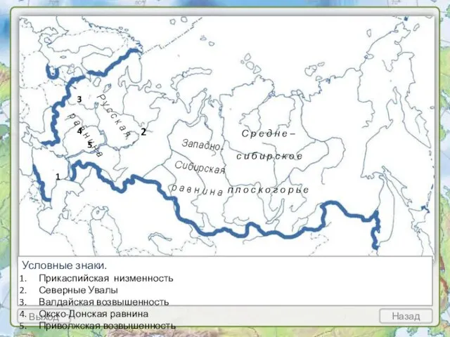 Выход Назад 1 Условные знаки. Прикаспийская низменность Северные Увалы Валдайская возвышенность