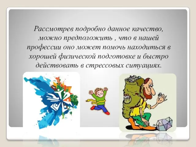 Рассмотрев подробно данное качество, можно предположить , что в нашей профессии