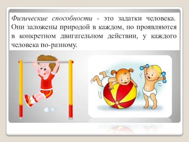 Физические способности - это задатки человека. Они заложены природой в каждом,