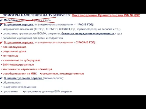 ОСМОТРЫ НАСЕЛЕНИЯ НА ТУБЕРКУЛЕЗ: Постановление Правительства РФ № 892 Массовые –