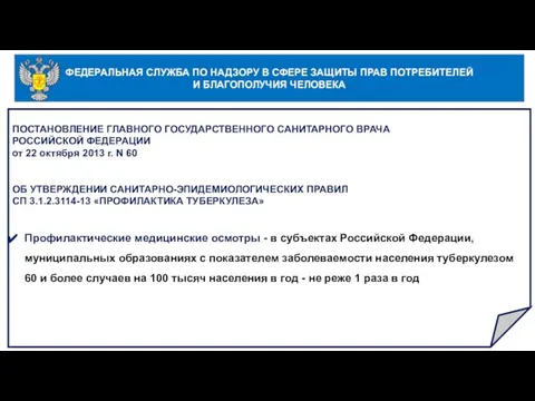 ФЕДЕРАЛЬНАЯ СЛУЖБА ПО НАДЗОРУ В СФЕРЕ ЗАЩИТЫ ПРАВ ПОТРЕБИТЕЛЕЙ И БЛАГОПОЛУЧИЯ