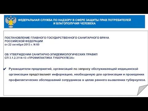 ФЕДЕРАЛЬНАЯ СЛУЖБА ПО НАДЗОРУ В СФЕРЕ ЗАЩИТЫ ПРАВ ПОТРЕБИТЕЛЕЙ И БЛАГОПОЛУЧИЯ