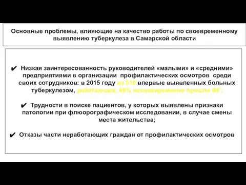 Основные проблемы, влияющие на качество работы по своевременному выявлению туберкулеза в