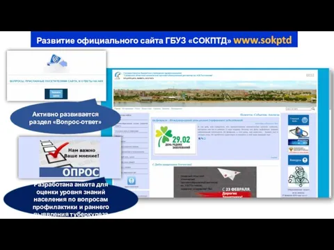 Развитие официального сайта ГБУЗ «СОКПТД» www.sokptd Разработана анкета для оценки уровня