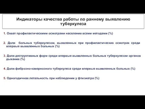 Индикаторы качества работы по раннему выявлению туберкулеза 1. Охват профилактическими осмотрами