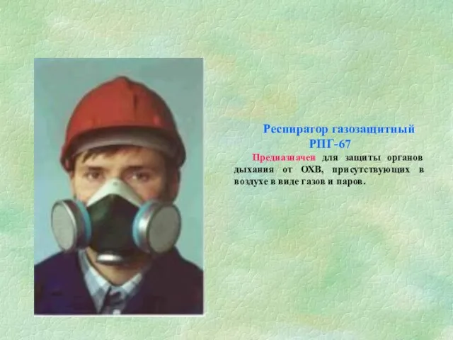 Респиратор газозащитный РПГ-67 Предназначен для защиты органов дыхания от ОХВ, присутствующих