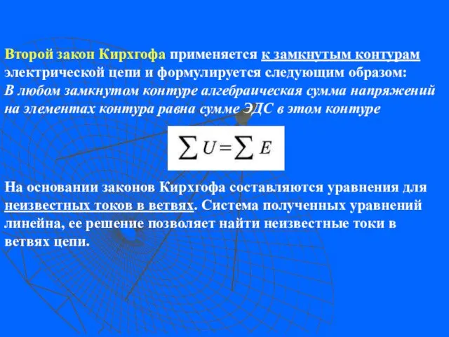 Второй закон Кирхгофа применяется к замкнутым контурам электрической цепи и формулируется