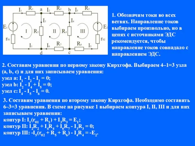 2. Составим уравнения по первому закону Кирхгофа. Выбираем 4–1=3 узла (a,