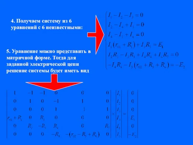 4. Получаем систему из 6 уравнений с 6 неизвестными: 5. Уравнение