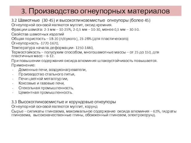 3.2 Шамотные (30-45) и высокоглиноземистые огнеупоры (более 45) Огнеупорной основой являются