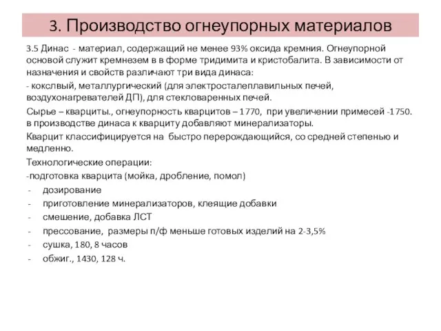 3.5 Динас - материал, содержащий не менее 93% оксида кремния. Огнеупорной