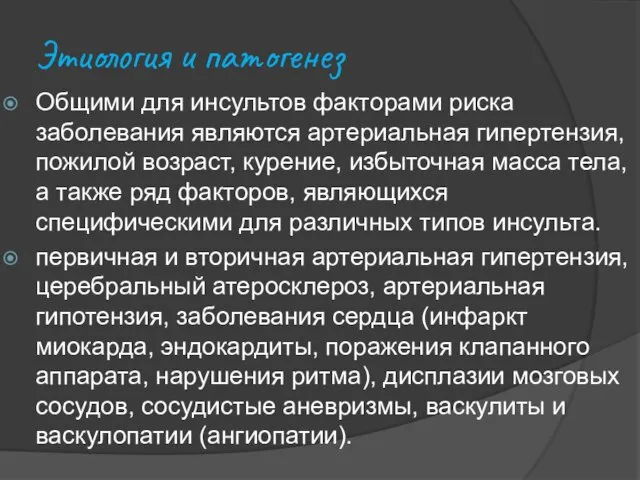 Этиология и патогенез Общими для инсультов факторами риска заболевания являются артериальная