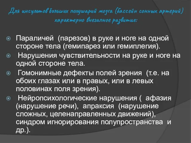 Для инсультов больших полушарий мозга (бассейн сонных артерий) характерно внезапное развитие: