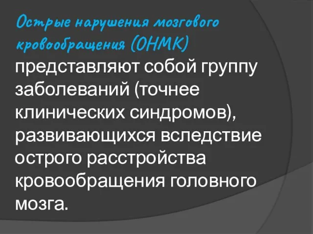 Острые нарушения мозгового кровообращения (ОНМК) представляют собой группу заболеваний (точнее клинических