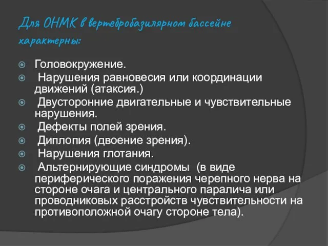 Для ОНМК в вертебробазилярном бассейне характерны: Головокружение. Нарушения равновесия или координации