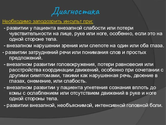 Диагностика Необходимо заподозрить инсульт при: - развитии у пациента внезапной слабости