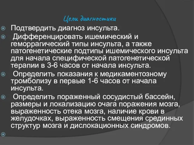 Цели диагностики Подтвердить диагноз инсульта. Дифференцировать ишемический и геморрагический типы инсульта,