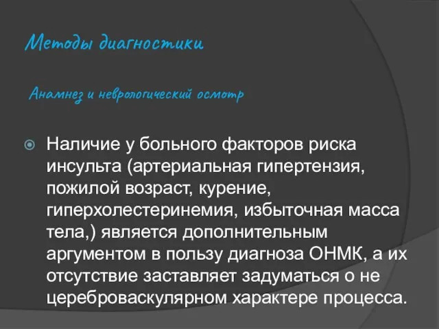 Методы диагностики Анамнез и неврологический осмотр Наличие у больного факторов риска