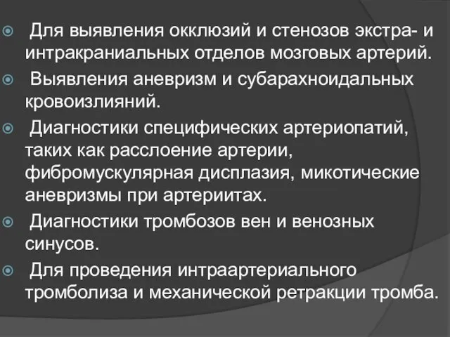 Для выявления окклюзий и стенозов экстра- и интракраниальных отделов мозговых артерий.