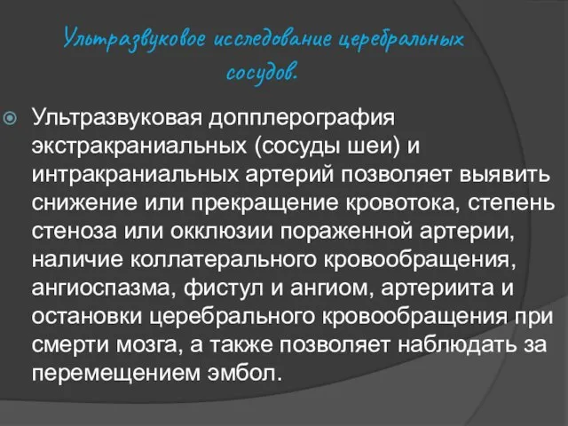 Ультразвуковое исследование церебральных сосудов. Ультразвуковая допплерография экстракраниальных (сосуды шеи) и интракраниальных