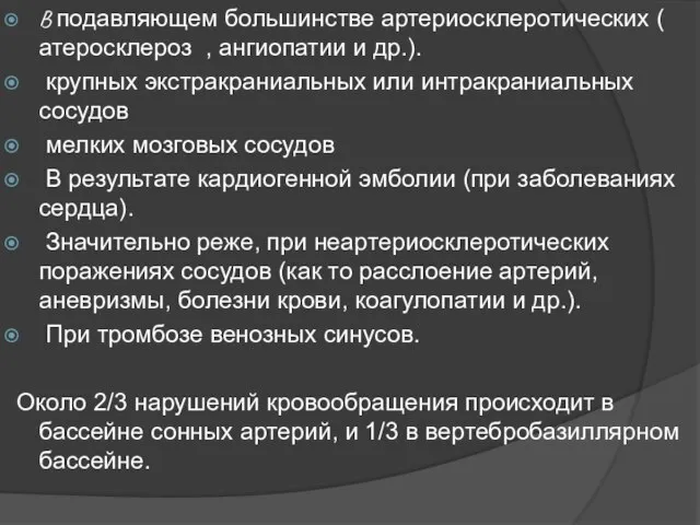 В подавляющем большинстве артериосклеротических ( атеросклероз , ангиопатии и др.). крупных