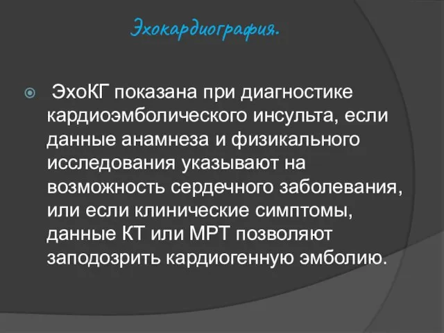 Эхокардиография. ЭхоКГ показана при диагностике кардиоэмболического инсульта, если данные анамнеза и