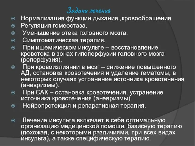 Задачи лечения Нормализация функции дыхания.,кровообращения Регуляция гомеостаза. Уменьшение отека головного мозга.