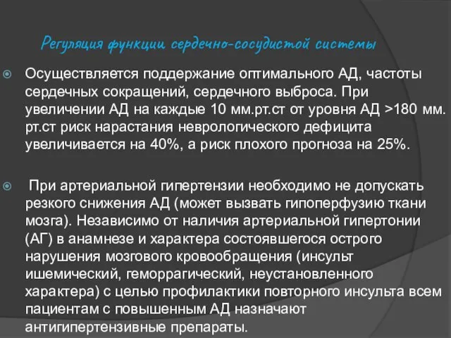 Регуляция функции сердечно-сосудистой системы Осуществляется поддержание оптимального АД, частоты сердечных сокращений,