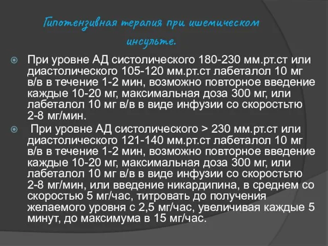 Гипотензивная терапия при ишемическом инсульте. При уровне АД систолического 180-230 мм.рт.ст