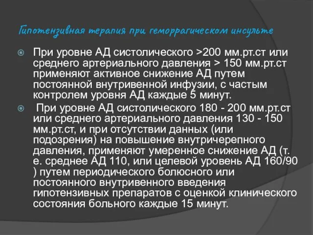 Гипотензивная терапия при геморрагическом инсульте При уровне АД систолического >200 мм.рт.ст