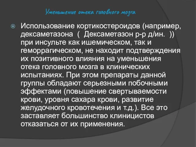 Уменьшение отека головного мозга Использование кортикостероидов (например, дексаметазона ( Дексаметазон р-р