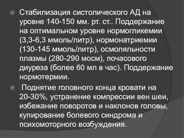 Стабилизация систолического АД на уровне 140-150 мм. рт. ст.. Поддержание на