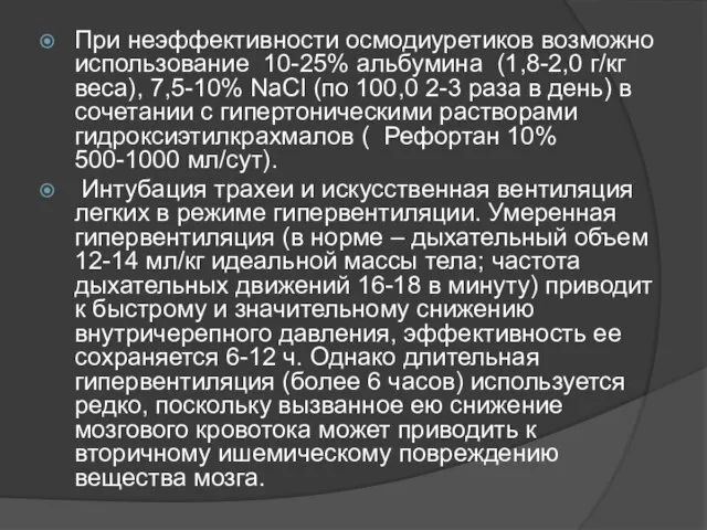 При неэффективности осмодиуретиков возможно использование 10-25% альбумина (1,8-2,0 г/кг веса), 7,5-10%