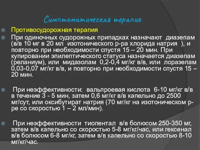 Симптоматическая терапия Противосудорожная терапия При одиночных судорожных припадках назначают диазепам (в/в