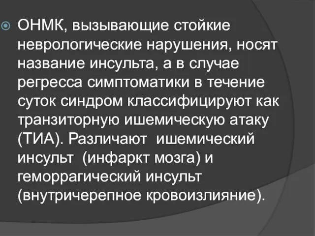 ОНМК, вызывающие стойкие неврологические нарушения, носят название инсульта, а в случае