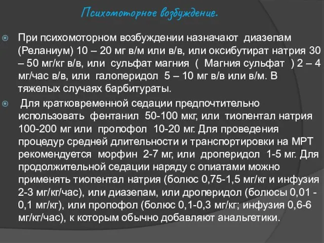 Психомоторное возбуждение. При психомоторном возбуждении назначают диазепам (Реланиум) 10 – 20