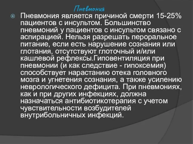 Пневмония Пневмония является причиной смерти 15-25% пациентов с инсультом. Большинство пневмоний