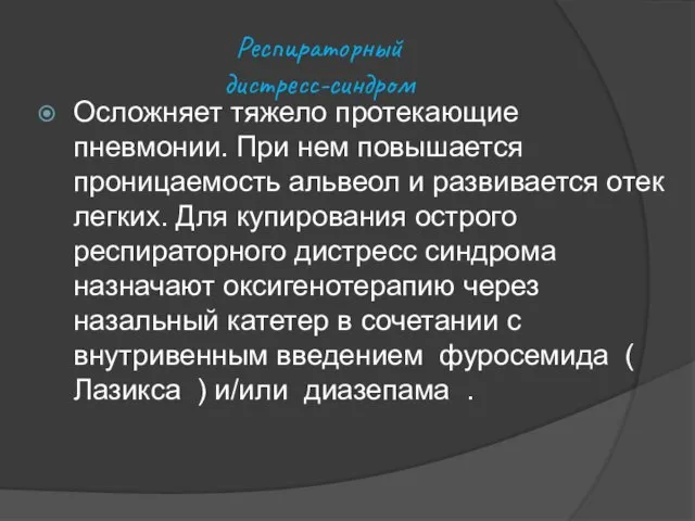 Респираторный дистресс-синдром Осложняет тяжело протекающие пневмонии. При нем повышается проницаемость альвеол