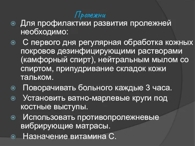 Пролежни Для профилактики развития пролежней необходимо: С первого дня регулярная обработка